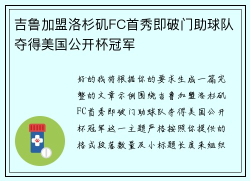 吉鲁加盟洛杉矶FC首秀即破门助球队夺得美国公开杯冠军 吉鲁加盟洛杉矶FC首秀即破门助球队夺得美国公开杯冠军