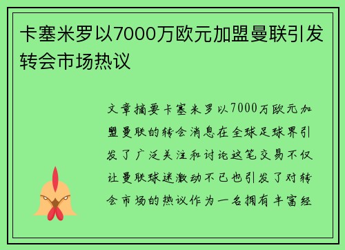 卡塞米罗以7000万欧元加盟曼联引发转会市场热议 卡塞米罗以7000万欧元加盟曼联引发转会市场热议