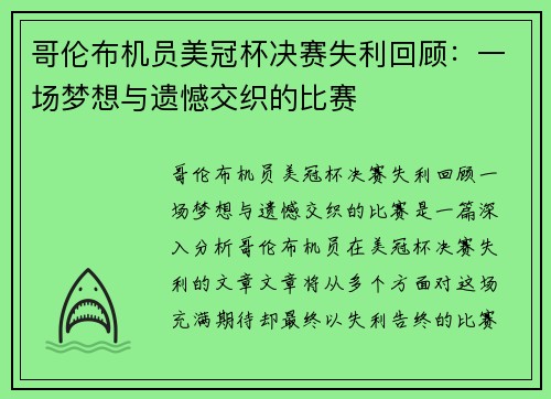 哥伦布机员美冠杯决赛失利回顾：一场梦想与遗憾交织的比赛