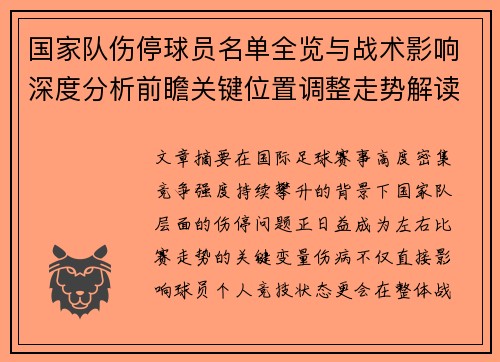 国家队伤停球员名单全览与战术影响深度分析前瞻关键位置调整走势解读 国家队伤停球员名单全览与战术影响深度分析前瞻关键位置调整走势解读