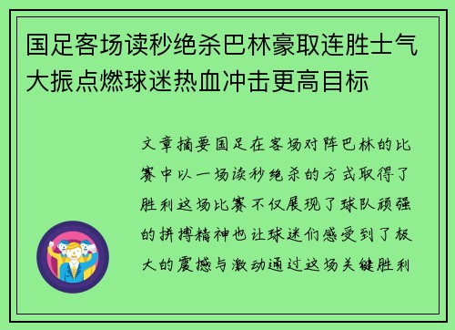 国足客场读秒绝杀巴林豪取连胜士气大振点燃球迷热血冲击更高目标