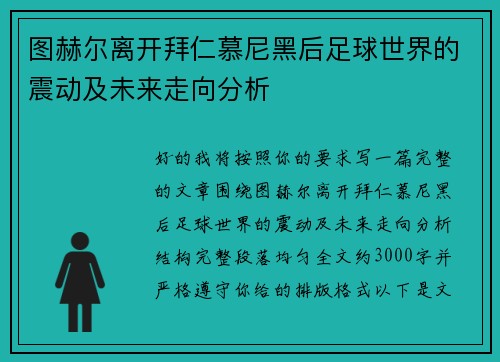 图赫尔离开拜仁慕尼黑后足球世界的震动及未来走向分析 图赫尔离开拜仁慕尼黑后足球世界的震动及未来走向分析