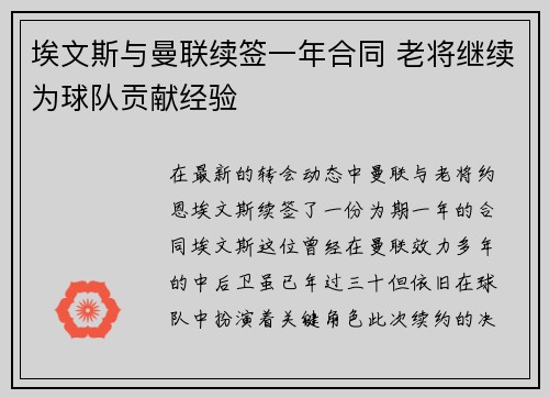 埃文斯与曼联续签一年合同 老将继续为球队贡献经验 埃文斯与曼联续签一年合同 老将继续为球队贡献经验