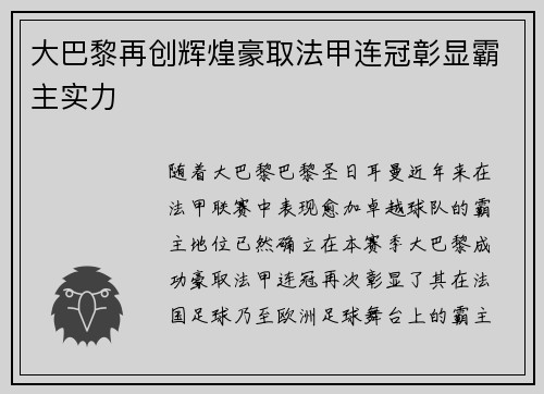 大巴黎再创辉煌豪取法甲连冠彰显霸主实力