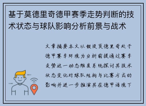 基于莫德里奇德甲赛季走势判断的技术状态与球队影响分析前景与战术 基于莫德里奇德甲赛季走势判断的技术状态与球队影响分析前景与战术