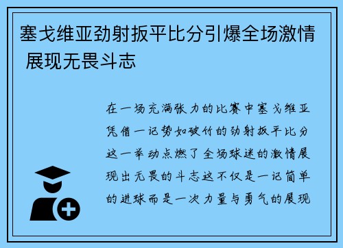 塞戈维亚劲射扳平比分引爆全场激情 展现无畏斗志 塞戈维亚劲射扳平比分引爆全场激情 展现无畏斗志