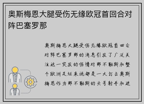 奥斯梅恩大腿受伤无缘欧冠首回合对阵巴塞罗那