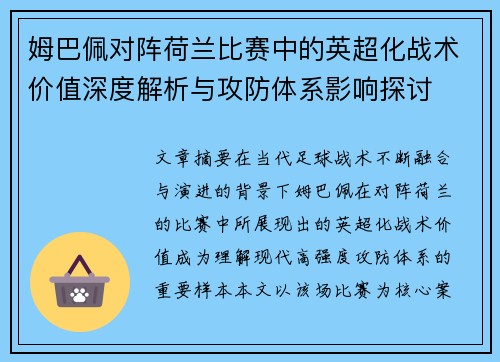 姆巴佩对阵荷兰比赛中的英超化战术价值深度解析与攻防体系影响探讨 姆巴佩对阵荷兰比赛中的英超化战术价值深度解析与攻防体系影响探讨