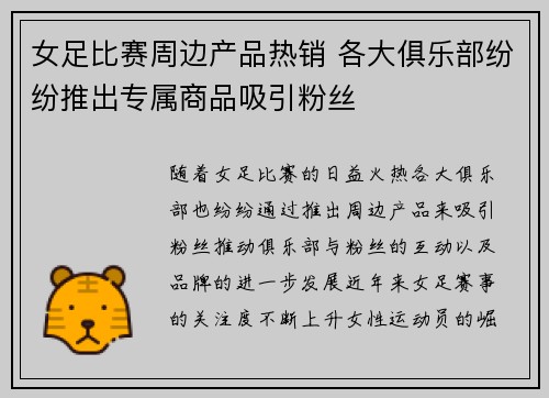 女足比赛周边产品热销 各大俱乐部纷纷推出专属商品吸引粉丝
