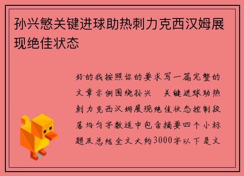 孙兴慜关键进球助热刺力克西汉姆展现绝佳状态