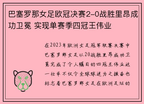 巴塞罗那女足欧冠决赛2-0战胜里昂成功卫冕 实现单赛季四冠王伟业 巴塞罗那女足欧冠决赛2-0战胜里昂成功卫冕 实现单赛季四冠王伟业