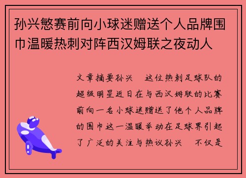 孙兴慜赛前向小球迷赠送个人品牌围巾温暖热刺对阵西汉姆联之夜动人 孙兴慜赛前向小球迷赠送个人品牌围巾温暖热刺对阵西汉姆联之夜动人