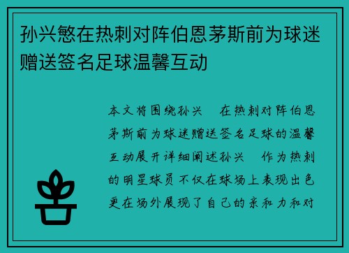 孙兴慜在热刺对阵伯恩茅斯前为球迷赠送签名足球温馨互动