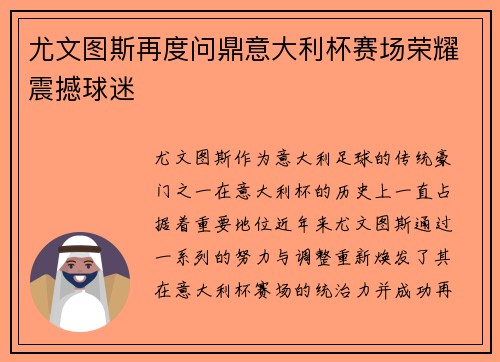 尤文图斯再度问鼎意大利杯赛场荣耀震撼球迷
