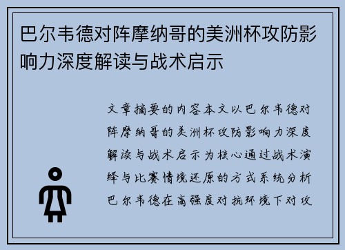 巴尔韦德对阵摩纳哥的美洲杯攻防影响力深度解读与战术启示