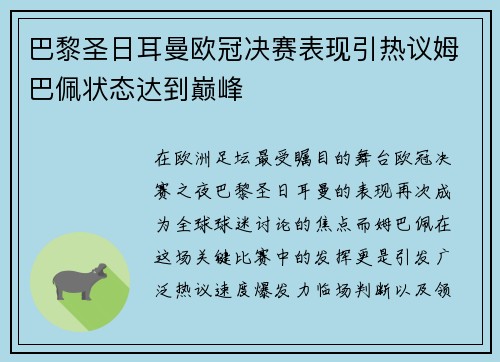巴黎圣日耳曼欧冠决赛表现引热议姆巴佩状态达到巅峰 巴黎圣日耳曼欧冠决赛表现引热议姆巴佩状态达到巅峰