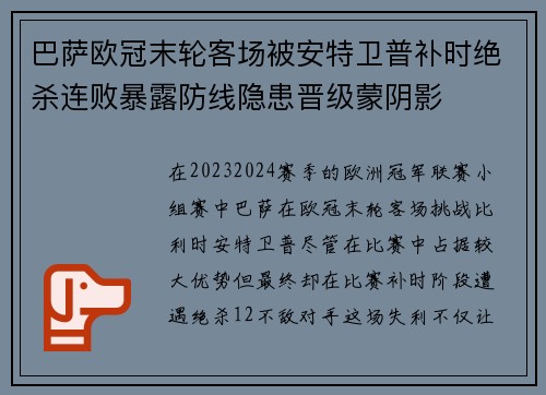 巴萨欧冠末轮客场被安特卫普补时绝杀连败暴露防线隐患晋级蒙阴影