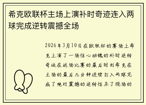 希克欧联杯主场上演补时奇迹连入两球完成逆转震撼全场 希克欧联杯主场上演补时奇迹连入两球完成逆转震撼全场