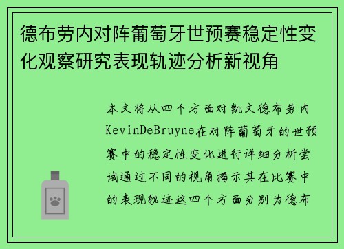 德布劳内对阵葡萄牙世预赛稳定性变化观察研究表现轨迹分析新视角