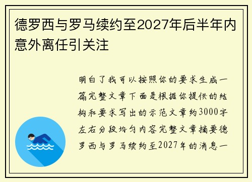 德罗西与罗马续约至2027年后半年内意外离任引关注 德罗西与罗马续约至2027年后半年内意外离任引关注