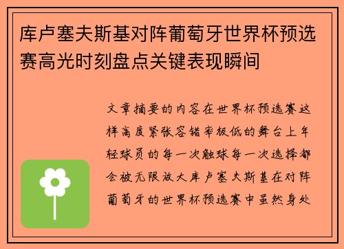 库卢塞夫斯基对阵葡萄牙世界杯预选赛高光时刻盘点关键表现瞬间