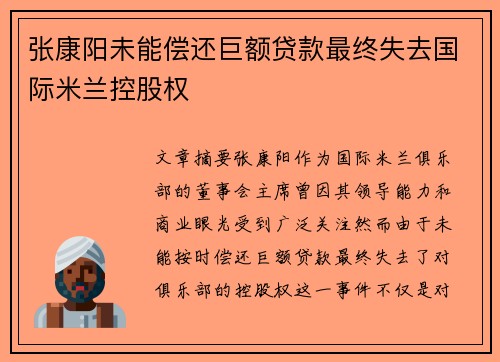 张康阳未能偿还巨额贷款最终失去国际米兰控股权 张康阳未能偿还巨额贷款最终失去国际米兰控股权