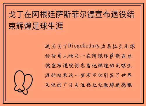 戈丁在阿根廷萨斯菲尔德宣布退役结束辉煌足球生涯 戈丁在阿根廷萨斯菲尔德宣布退役结束辉煌足球生涯