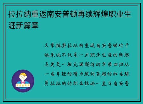 拉拉纳重返南安普顿再续辉煌职业生涯新篇章