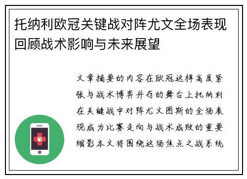 托纳利欧冠关键战对阵尤文全场表现回顾战术影响与未来展望 托纳利欧冠关键战对阵尤文全场表现回顾战术影响与未来展望