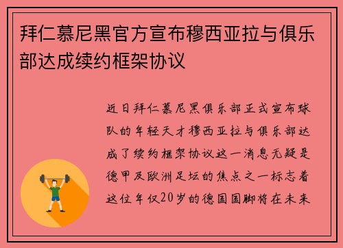 拜仁慕尼黑官方宣布穆西亚拉与俱乐部达成续约框架协议 拜仁慕尼黑官方宣布穆西亚拉与俱乐部达成续约框架协议