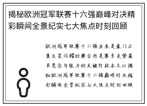 揭秘欧洲冠军联赛十六强巅峰对决精彩瞬间全景纪实七大焦点时刻回顾 揭秘欧洲冠军联赛十六强巅峰对决精彩瞬间全景纪实七大焦点时刻回顾