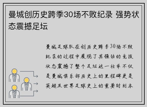 曼城创历史跨季30场不败纪录 强势状态震撼足坛