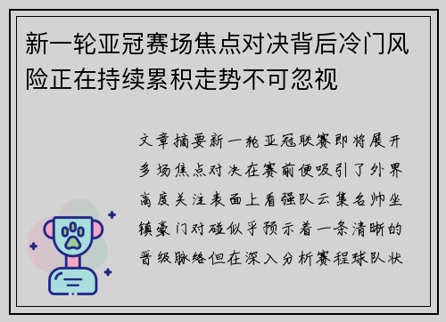 新一轮亚冠赛场焦点对决背后冷门风险正在持续累积走势不可忽视 新一轮亚冠赛场焦点对决背后冷门风险正在持续累积走势不可忽视