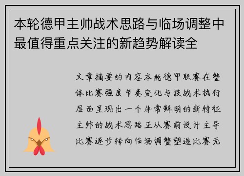 本轮德甲主帅战术思路与临场调整中最值得重点关注的新趋势解读全 本轮德甲主帅战术思路与临场调整中最值得重点关注的新趋势解读全