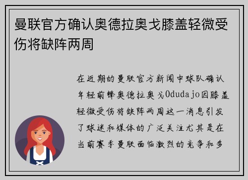 曼联官方确认奥德拉奥戈膝盖轻微受伤将缺阵两周