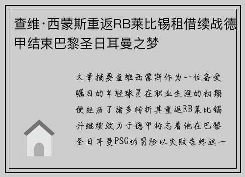 查维·西蒙斯重返RB莱比锡租借续战德甲结束巴黎圣日耳曼之梦
