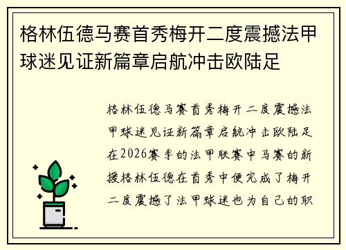 格林伍德马赛首秀梅开二度震撼法甲球迷见证新篇章启航冲击欧陆足