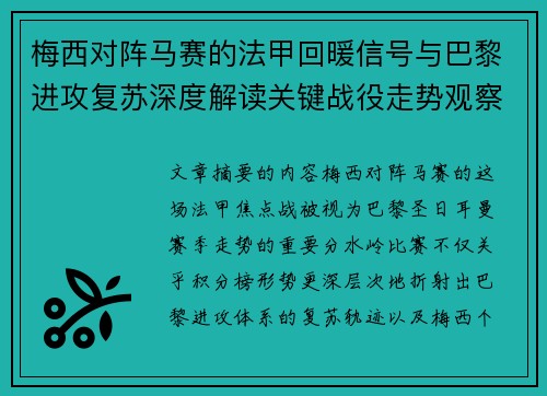 梅西对阵马赛的法甲回暖信号与巴黎进攻复苏深度解读关键战役走势观察