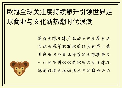 欧冠全球关注度持续攀升引领世界足球商业与文化新热潮时代浪潮