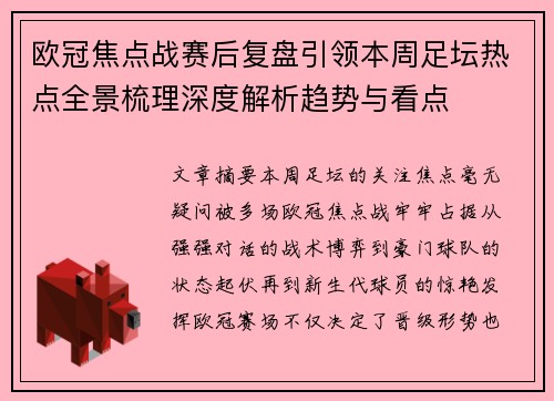 欧冠焦点战赛后复盘引领本周足坛热点全景梳理深度解析趋势与看点 欧冠焦点战赛后复盘引领本周足坛热点全景梳理深度解析趋势与看点