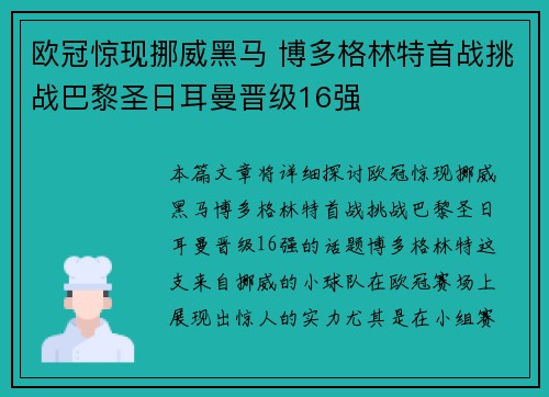 欧冠惊现挪威黑马 博多格林特首战挑战巴黎圣日耳曼晋级16强 欧冠惊现挪威黑马 博多格林特首战挑战巴黎圣日耳曼晋级16强