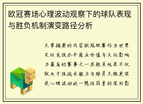 欧冠赛场心理波动观察下的球队表现与胜负机制演变路径分析 欧冠赛场心理波动观察下的球队表现与胜负机制演变路径分析