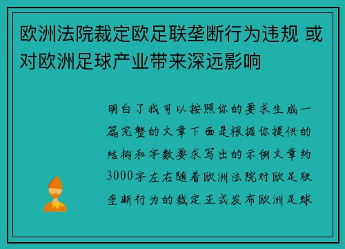 欧洲法院裁定欧足联垄断行为违规 或对欧洲足球产业带来深远影响