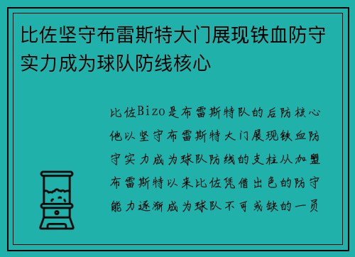 比佐坚守布雷斯特大门展现铁血防守实力成为球队防线核心 比佐坚守布雷斯特大门展现铁血防守实力成为球队防线核心