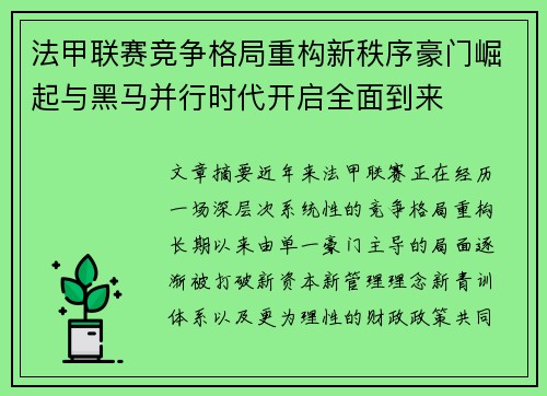 法甲联赛竞争格局重构新秩序豪门崛起与黑马并行时代开启全面到来 法甲联赛竞争格局重构新秩序豪门崛起与黑马并行时代开启全面到来
