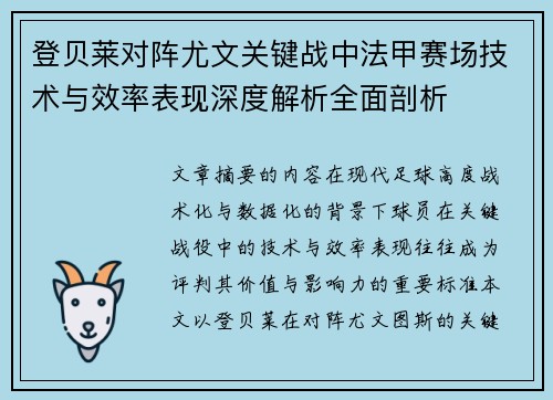 登贝莱对阵尤文关键战中法甲赛场技术与效率表现深度解析全面剖析 登贝莱对阵尤文关键战中法甲赛场技术与效率表现深度解析全面剖析