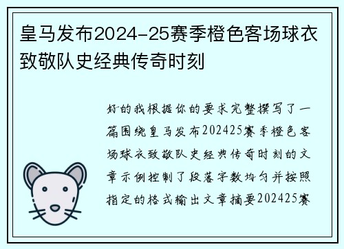 皇马发布2024-25赛季橙色客场球衣 致敬队史经典传奇时刻 皇马发布2024-25赛季橙色客场球衣 致敬队史经典传奇时刻