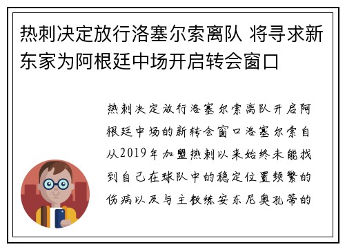 热刺决定放行洛塞尔索离队 将寻求新东家为阿根廷中场开启转会窗口 热刺决定放行洛塞尔索离队 将寻求新东家为阿根廷中场开启转会窗口