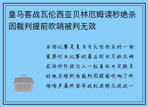 皇马客战瓦伦西亚贝林厄姆读秒绝杀因裁判提前吹哨被判无效 皇马客战瓦伦西亚贝林厄姆读秒绝杀因裁判提前吹哨被判无效