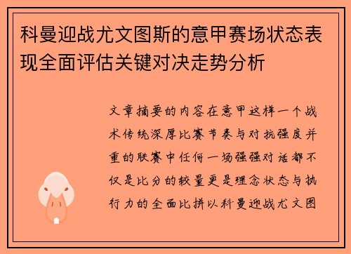 科曼迎战尤文图斯的意甲赛场状态表现全面评估关键对决走势分析 科曼迎战尤文图斯的意甲赛场状态表现全面评估关键对决走势分析